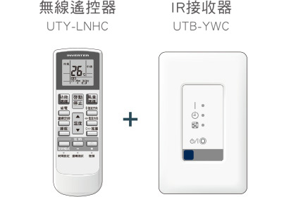 無線遙控器(UTY-LNHC)+IR接收器（UTB-YWC）