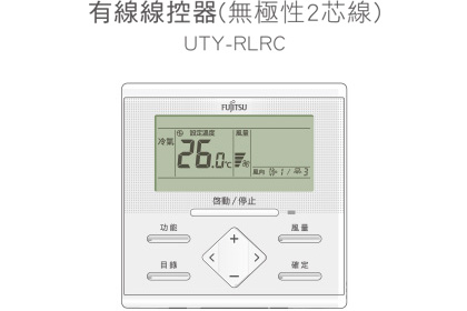 有線線控器(UTY-RLRC)