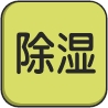 除湿ボタン