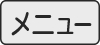 メニューボタン