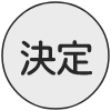 決定ボタン