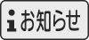 お知らせボタン