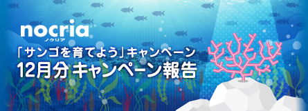 ノクリア「サンゴを育てよう」キャンペーン 12月分　キャンペーン報告