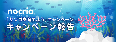 ノクリア「サンゴを育てよう」キャンペーン キャンペーン報告