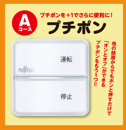 Aコース：「プチポン」プチポンを＋1でさらに便利に！他の部屋からでもポンと押すだけで「オンとオフ」ができるプチポンをもう1つ!!