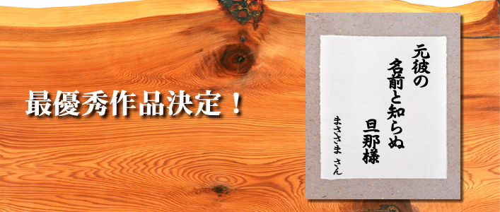 最優秀作品決定！ まささま さん作品、「元彼の 名前と知らぬ 旦那様」