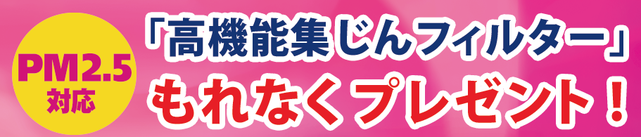 PM2.5対応「高機能集じんフィルター」もれなくプレゼント!