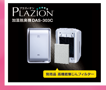 富士通ゼネラル DAS-303C-W 2014年製 PLAZION 加湿脱臭機