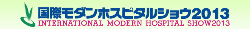 国際モダンホスピタルショウ2013