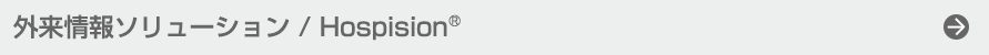 外来情報ソリューション / Hospision