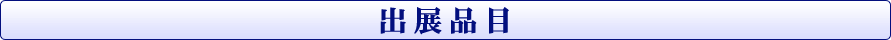 出展品目