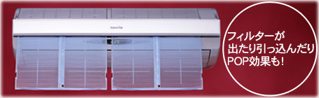 フィルター掃除時のフィルターが出てきたイメージ