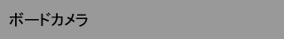 ボードカメラ