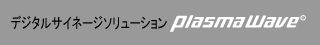 デジタルサイネージソリューション PlasmaWave®