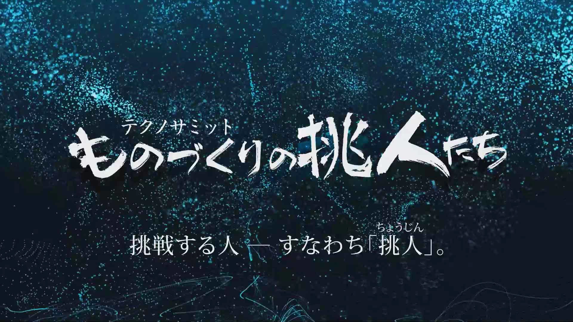 テクノサミット ものづくりの挑人たち 挑戦する人‐すなわち「挑人（ちょうじん）」番組ロゴ