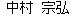 なかむら むねひろ