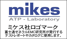 ミケス社ロゴマーク。富士通ゼネラルEMC研究所が発行するテストレポートやカタログに使用します。