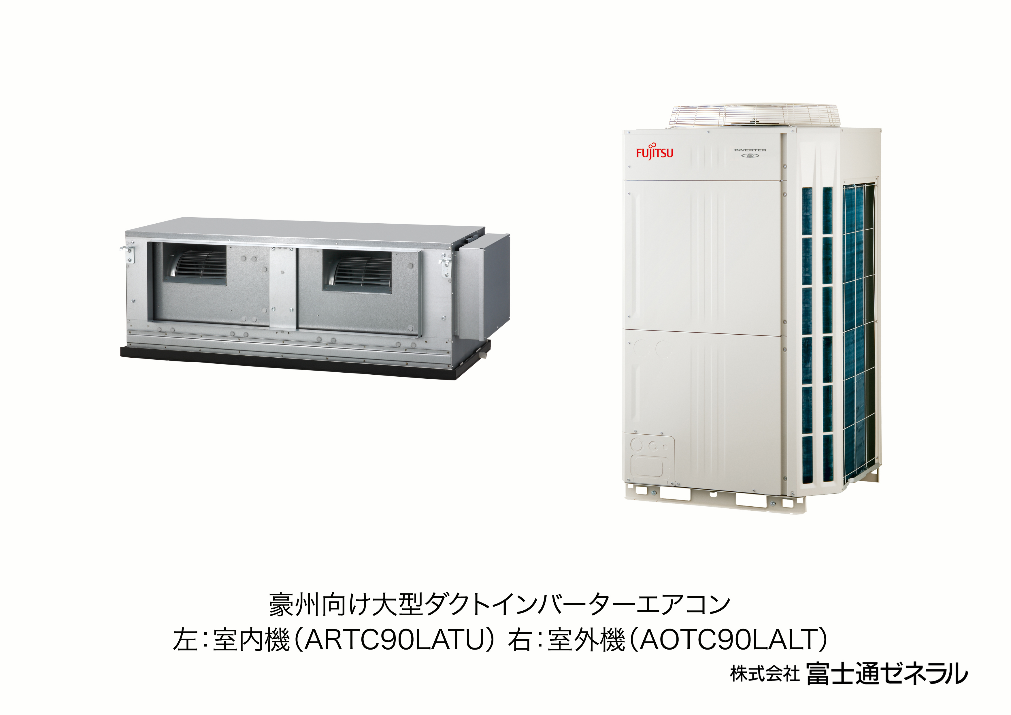 豪州向け大型ダクトインバーターエアコンを新発売 - 富士通 豪州向け大型ダクトインバーターエアコンを新発売 - 富士通