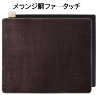 メランジ調ファータッチ
