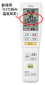 新採用（0.5度刻みの温度設定）できるリモコン写真。