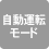 自動運転モード