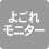 よごれモニター