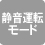 静音運転モード