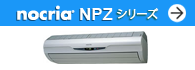 「ノクリア」NPZシリーズ