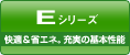 Eシリーズ　快適&省エネ。充実の基本機能
