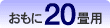 おもに20畳用。
