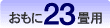 おもに23畳用。
