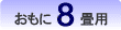 おもに8畳用。