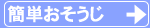 簡単おそうじ詳細説明のページへ。