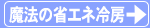 魔法の省エネ冷房詳細説明のページへ。