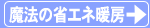 魔法の省エネ暖房詳細説明のページへ。
