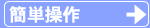 簡単操作詳細説明のページへ。
