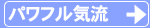 パワフル気流詳細説明のページへ。