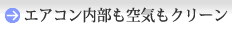 エアコン内部も空気もクリーン