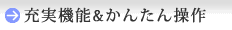 充実機能&かんたん操作