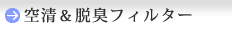 空静&脱臭フィルター