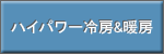 ハイパワー冷房＆暖房。独自の技術が、ハイパワー＆スピード冷暖房を実現。