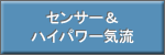 センサー＆ハイパワー気流。床や壁の温度ムラをチェック、広いお部屋もまるごと快適。