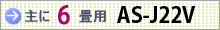 おもに6畳用 AS-J22V