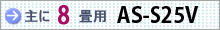 おもに8畳用 AS-S25V