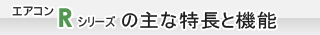 エアコン Rシリーズの主な特長と機能