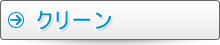 クリーン