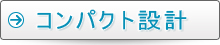 コンパクト設計