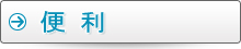 便利