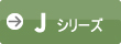 Jシリーズ