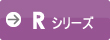 Rシリーズ